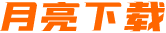 月亮下载